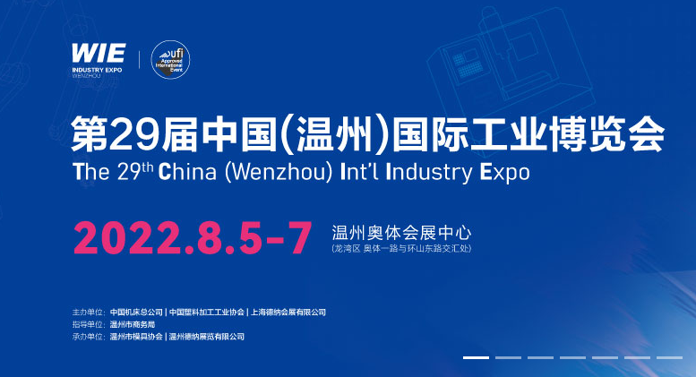 第29届中国(温州)国际工业展览会